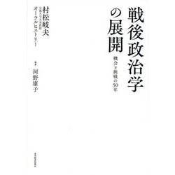 戦後政治学の展開―機会と挑戦の50年 村松岐夫京都大学名誉教授オーラルヒストリー [単行本]