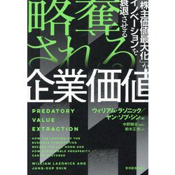 略奪される企業価値―「株主価値最大化」がイノベーションを衰退させる [単行本]