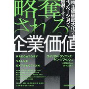 略奪される企業価値―「株主価値最大化」がイノベーションを衰退させる [単行本]
