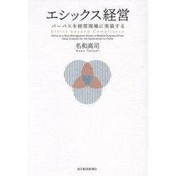 エシックス経営―パーパスを経営現場に実装する [単行本]