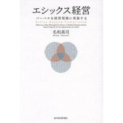 エシックス経営―パーパスを経営現場に実装する [単行本]