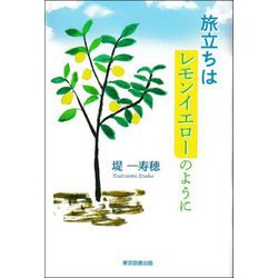 旅立ちはレモンイエローのように [単行本]