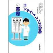 コンタクトレンズ診療の実際 [単行本]