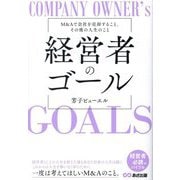 経営者のゴール―M&Aで会社を売却すること、その後の人生のこと [単行本]