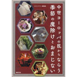 中世ヨーロッパの民からならう季節の魔除けとおまじない [単行本]