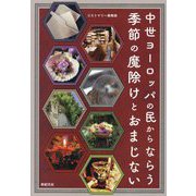 中世ヨーロッパの民からならう季節の魔除けとおまじない [単行本]