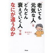 「老いても元気な人」と「どんどん衰えていく人」ではなにが違うのか [単行本]
