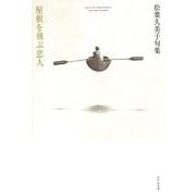 屋根を飛ぶ恋人(句集) [単行本]