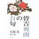 皆吉爽雨の百句(百句シリーズ) [単行本]