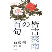 皆吉爽雨の百句(百句シリーズ) [単行本]