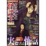 実際にあった怖い話　山口敏太郎プロデュース　まるごと怪談王2024(YKベスト) [コミック]