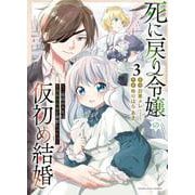 死に戻り令嬢の仮初め結婚　～二度目の人生は生真面目将軍と星獣もふもふ～　3<3巻>(YKコミックス) [コミック]