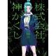 株式会社　神かくし　7<7巻>(YKコミックス) [コミック]