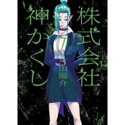 株式会社　神かくし　7<7巻>(YKコミックス) [コミック]