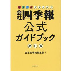 会社四季報公式ガイドブック 改訂版 [単行本]