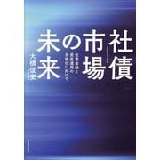 社債市場の未来―企業金融と資産運用の多様化に向けて [単行本]