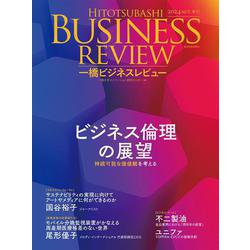 一橋ビジネスレビュー　２０２４年ＡＵＴ．７２巻２号－ビジネス倫理の展望 [単行本]