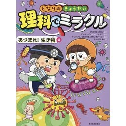 となりのきょうだい理科でミラクル あつまれ!生き物編 [全集叢書]