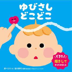 ゆびさし　どこどこ(0・1・2才　おしゃべり絵本) [単行本]