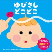ゆびさし　どこどこ(0・1・2才　おしゃべり絵本) [単行本]