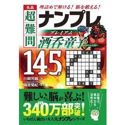 名品　超難問ナンプレプレミアム145選　酒呑童子－理詰めで解ける！　脳を鍛える！ [文庫]