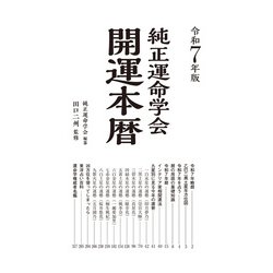 ヨドバシ.com - 令和7年版 純正運命学会 開運本暦－九星方位気学