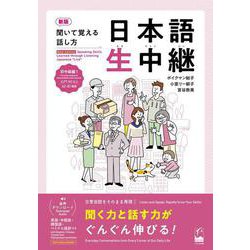新版　聞いて覚える話し方　日本語生中継　初中級1(聞いて覚える話し方　日本語生中継　) [単行本]