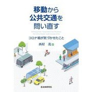 移動から公共交通を問い直す―コロナ禍が気づかせたこと [単行本]