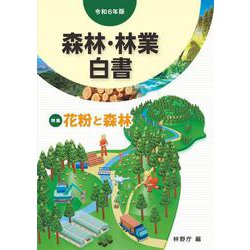 令和６年版　森林・林業白書 [単行本]
