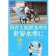 日本の保育士配置基準を世界水準に―一周回って新しい ワクワクが連鎖していくムーブメントのつくり方(保育を見つめ語らい変える〈3〉) [単行本]