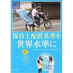 日本の保育士配置基準を世界水準に―一周回って新しい ワクワクが連鎖していくムーブメントのつくり方(保育を見つめ語らい変える〈3〉) [単行本]