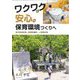 ワクワクと安心の保育環境づくりへ―室内も園庭も、時間の流れ、人間関係も [単行本]