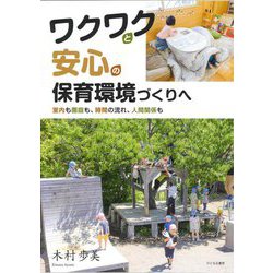 ワクワクと安心の保育環境づくりへ―室内も園庭も、時間の流れ、人間関係も [単行本]