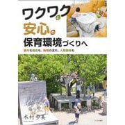 ワクワクと安心の保育環境づくりへ―室内も園庭も、時間の流れ、人間関係も [単行本]