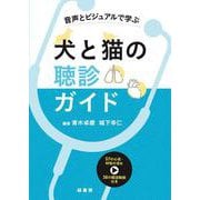 音声とビジュアルで学ぶ犬と猫の聴診ガイド [単行本]
