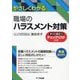 やさしくわかる職場のハラスメント対策―すぐに役立つチェックリスト付き [単行本]
