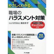 やさしくわかる職場のハラスメント対策―すぐに役立つチェックリスト付き [単行本]