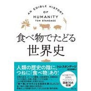 食べ物でたどる世界史 [単行本]