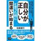 自分が正しいと思った時に間違いが始まる [単行本]