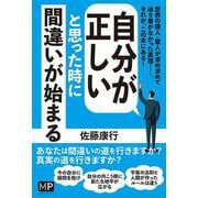 自分が正しいと思った時に間違いが始まる [単行本]
