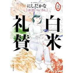 白米礼賛　2<2巻>(思い出食堂コミックス) [コミック]