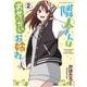 隣人さんはおせっかいお姉さん　2<2巻>(YKコミックス) [コミック]