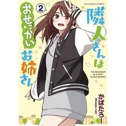 隣人さんはおせっかいお姉さん　2<2巻>(YKコミックス) [コミック]
