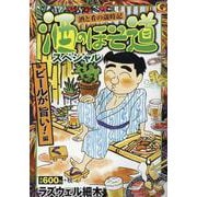 酒のほそ道スペシャル ビールが旨い！ 編（Gコミックス） [コミック]