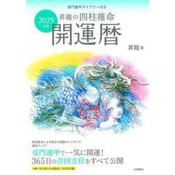 2025年版　 昇龍の四柱推命開運暦－奇門遁甲ダイアリー付き [単行本]