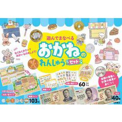 遊んでまなべる　おかねのれんしゅうセット－わくわくタウンでおかいものをしよう！ [絵本]
