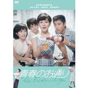 青春のお通り