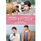 恋のハイウェイ [DVD]