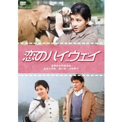 恋のハイウェイ [DVD]