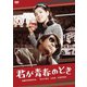 君が青春のとき [DVD]